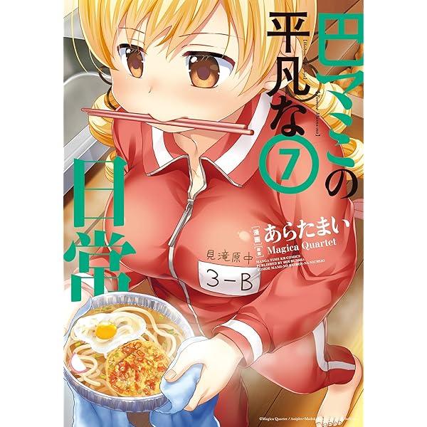 巴マミの平凡な日常 コミック 1-8巻セット 巴マミの平凡な日常 | コミック | Hulu(フールー)